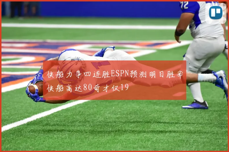 快船力争四连胜ESPN预测明日胜率快船高达80奇才仅19