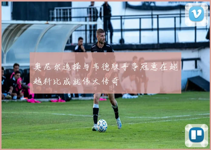 奥尼尔选择与韦德联手争冠意在超越科比成就伟大传奇