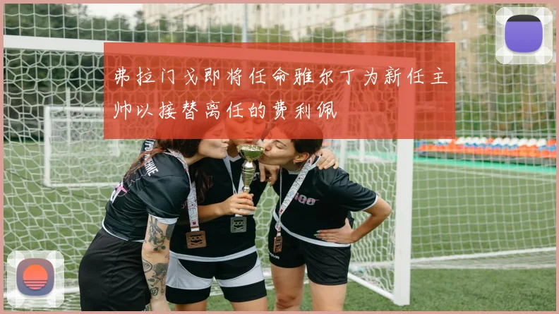 弗拉门戈即将任命雅尔丁为新任主帅以接替离任的费利佩