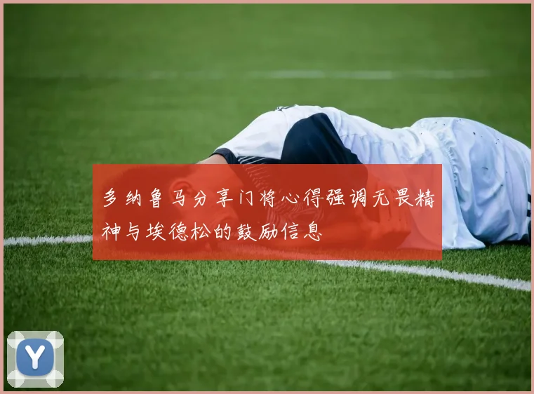 多纳鲁马分享门将心得强调无畏精神与埃德松的鼓励信息