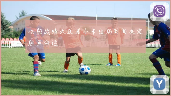 快船战绩大反差小卡出场时间决定胜负命运