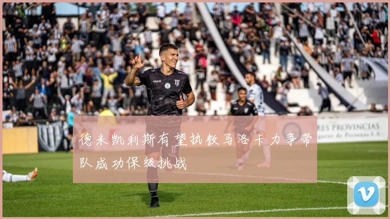 德米凯利斯有望执教马洛卡力争带队成功保级挑战