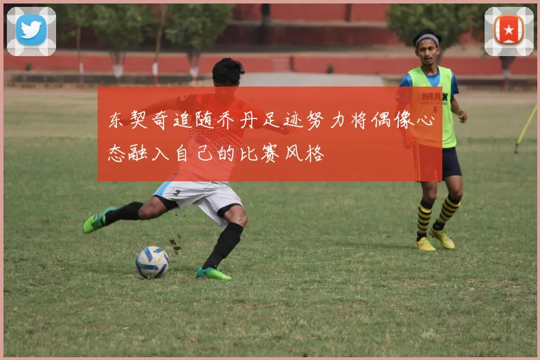 东契奇追随乔丹足迹努力将偶像心态融入自己的比赛风格