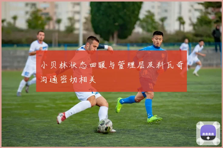 小贝林状态回暖与管理层及科瓦奇沟通密切相关