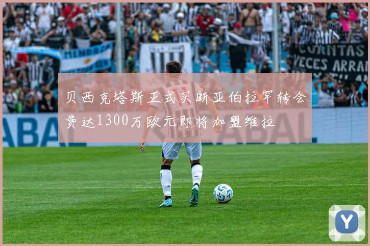 贝西克塔斯正式买断亚伯拉罕转会费达1300万欧元即将加盟维拉